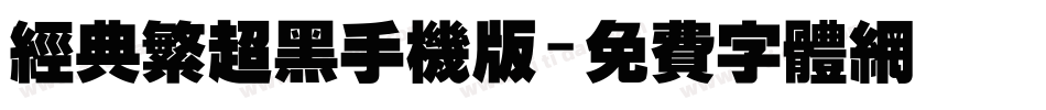 经典繁超黑手机版字体转换