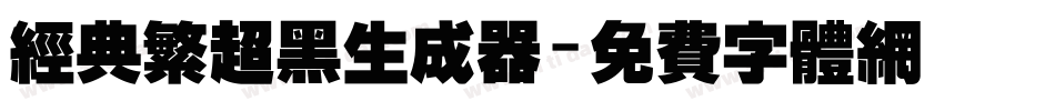 经典繁超黑生成器字体转换