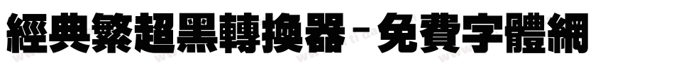 经典繁超黑转换器字体转换