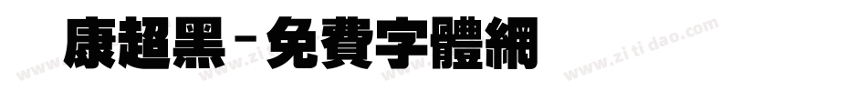 華康超黑字体转换