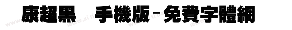 華康超黑體手机版字体转换