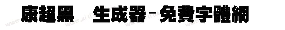 華康超黑體生成器字体转换