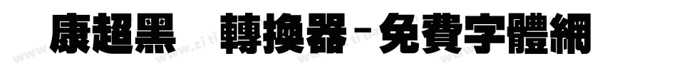 華康超黑體转换器字体转换