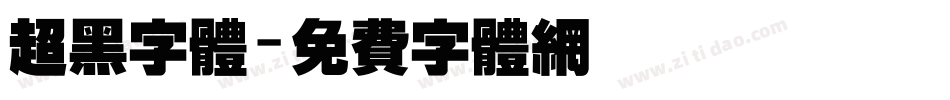 超黑字体字体转换