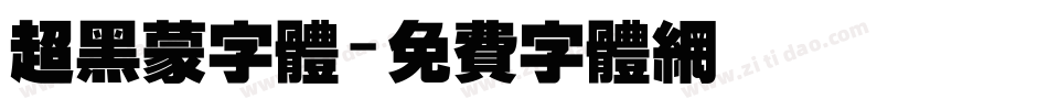 超黑蒙字体字体转换