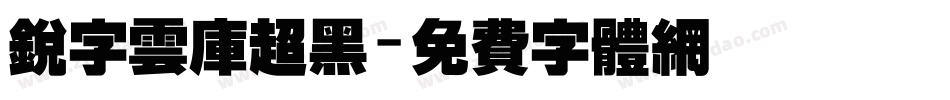 锐字云库超黑字体转换