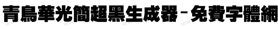 青鸟华光简超黑生成器字体转换
