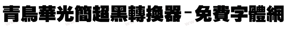 青鸟华光简超黑转换器字体转换