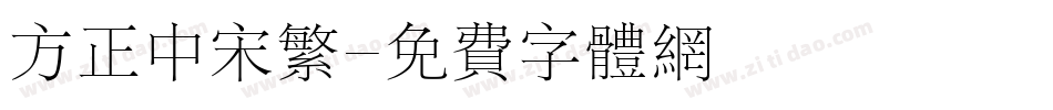 方正中宋繁字体转换