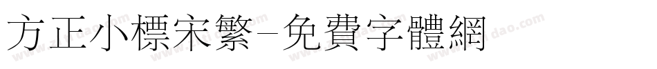 方正小标宋繁字体转换