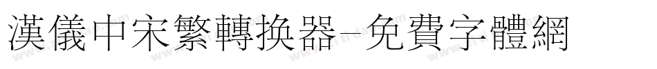 汉仪中宋繁转换器字体转换
