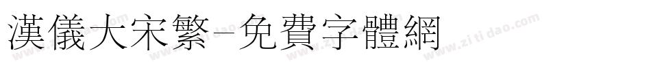 汉仪大宋繁字体转换