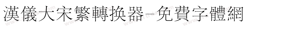 汉仪大宋繁转换器字体转换