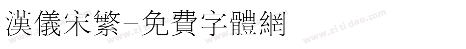 汉仪宋繁字体转换