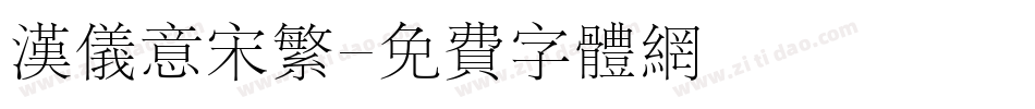 汉仪意宋繁字体转换