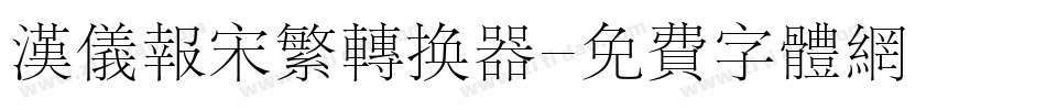 汉仪报宋繁转换器字体转换