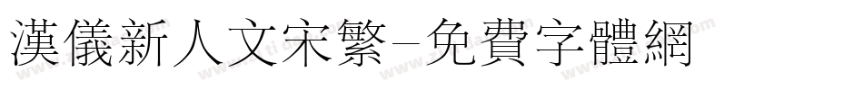 汉仪新人文宋繁字体转换