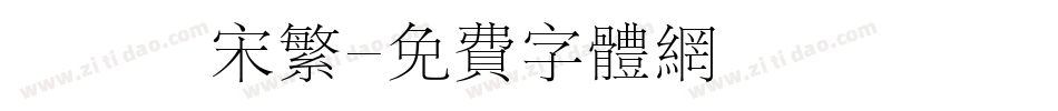 漢儀長宋繁字体转换