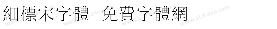 细标宋字体字体转换