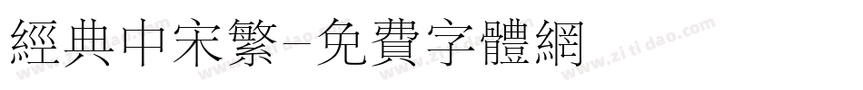 经典中宋繁字体转换