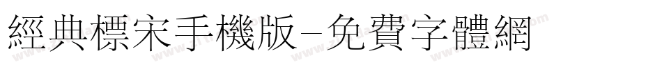 经典标宋手机版字体转换
