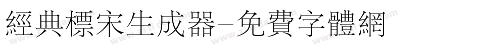 经典标宋生成器字体转换