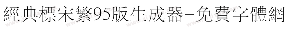 经典标宋繁95版生成器字体转换