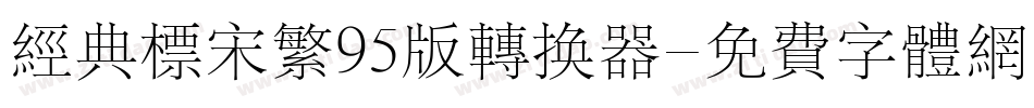 经典标宋繁95版转换器字体转换