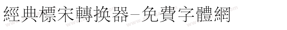 经典标宋转换器字体转换