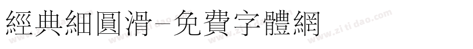 经典细圆滑字体转换