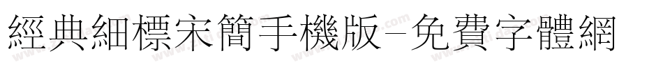 经典细标宋简手机版字体转换