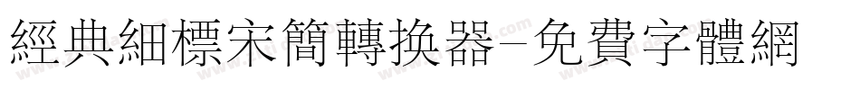 经典细标宋简转换器字体转换