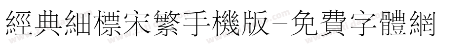 经典细标宋繁手机版字体转换