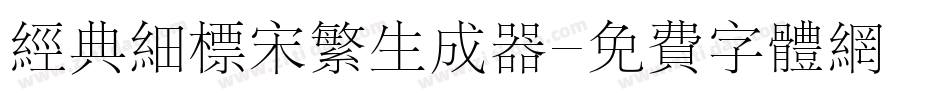经典细标宋繁生成器字体转换