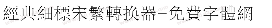 经典细标宋繁转换器字体转换