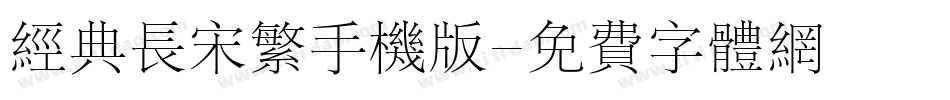 经典长宋繁手机版字体转换