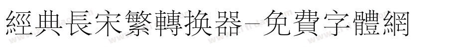 经典长宋繁转换器字体转换