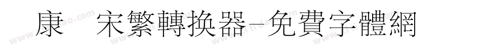 華康儷宋繁转换器字体转换