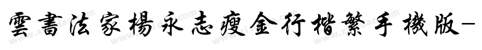 云书法家杨永志瘦金行楷繁手机版字体转换