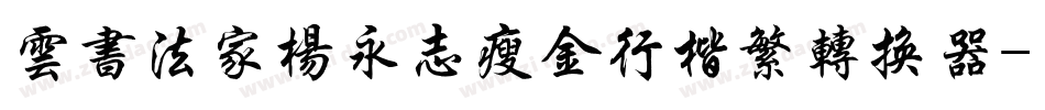 云书法家杨永志瘦金行楷繁转换器字体转换