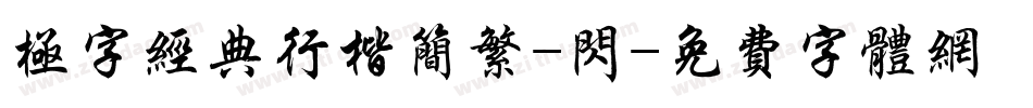 极字经典行楷简繁-闪字体转换