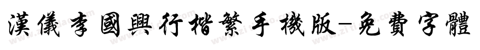 汉仪李国兴行楷繁手机版字体转换