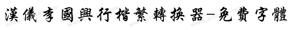 汉仪李国兴行楷繁转换器字体转换