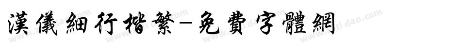 汉仪细行楷繁字体转换