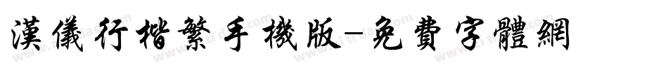 汉仪行楷繁手机版字体转换