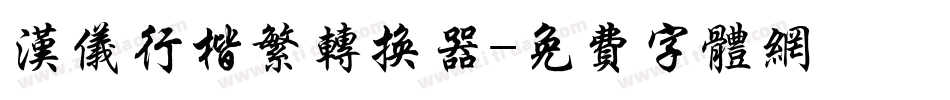 汉仪行楷繁转换器字体转换