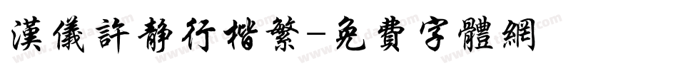 汉仪许静行楷繁字体转换