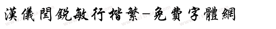 汉仪闫锐敏行楷繁字体转换