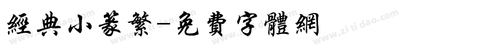 经典小篆繁字体转换