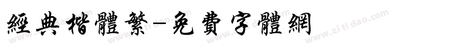 经典楷体繁字体转换